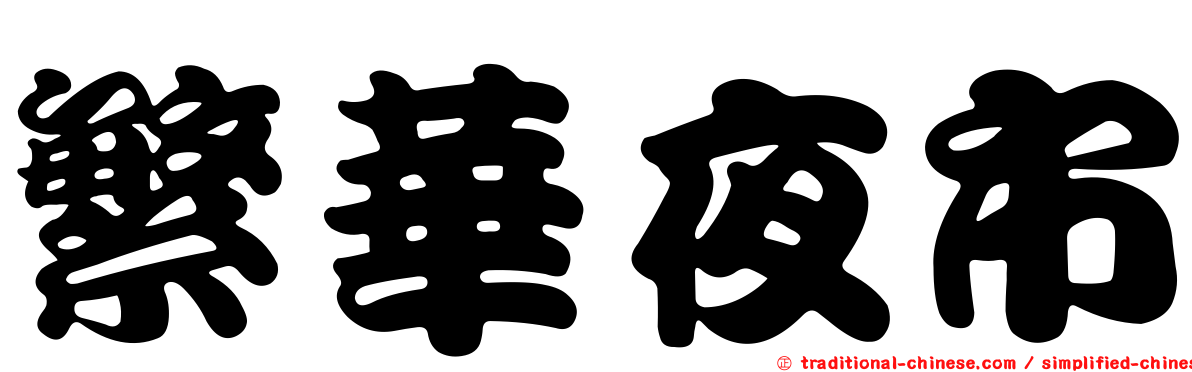 繁華夜市