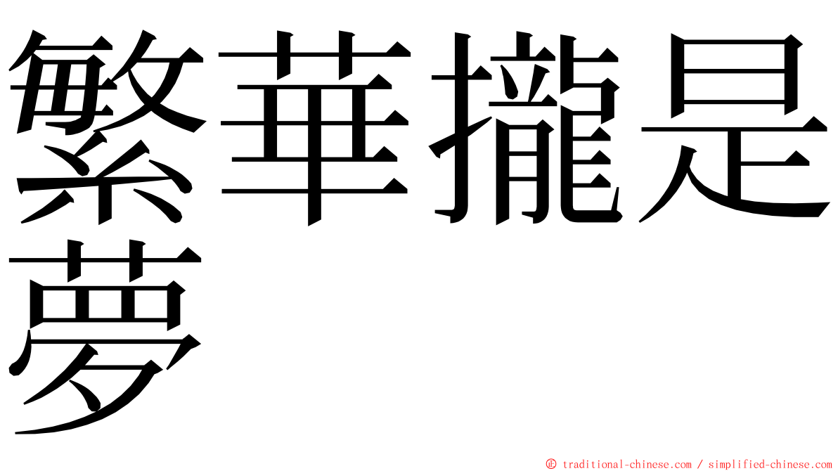 繁華攏是夢 ming font