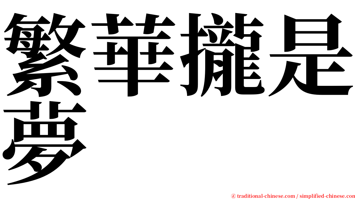 繁華攏是夢 serif font