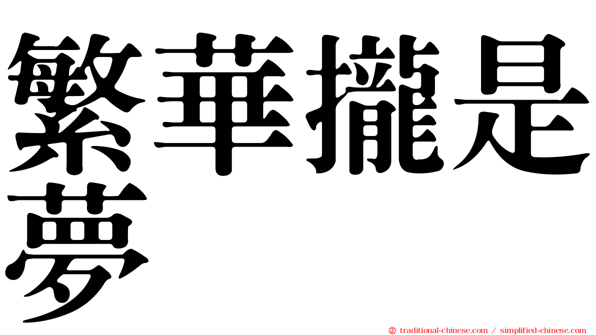 繁華攏是夢