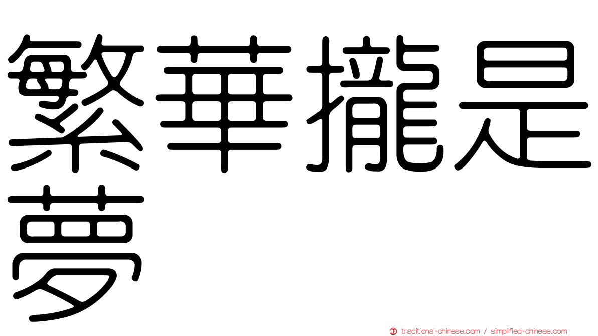 繁華攏是夢