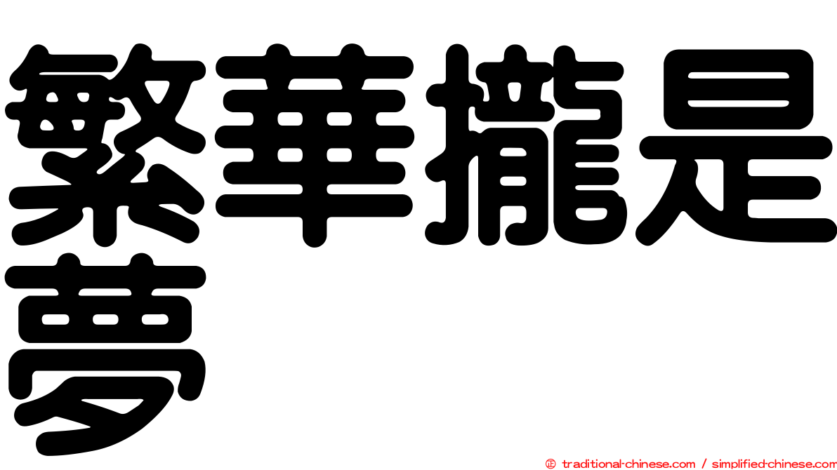 繁華攏是夢