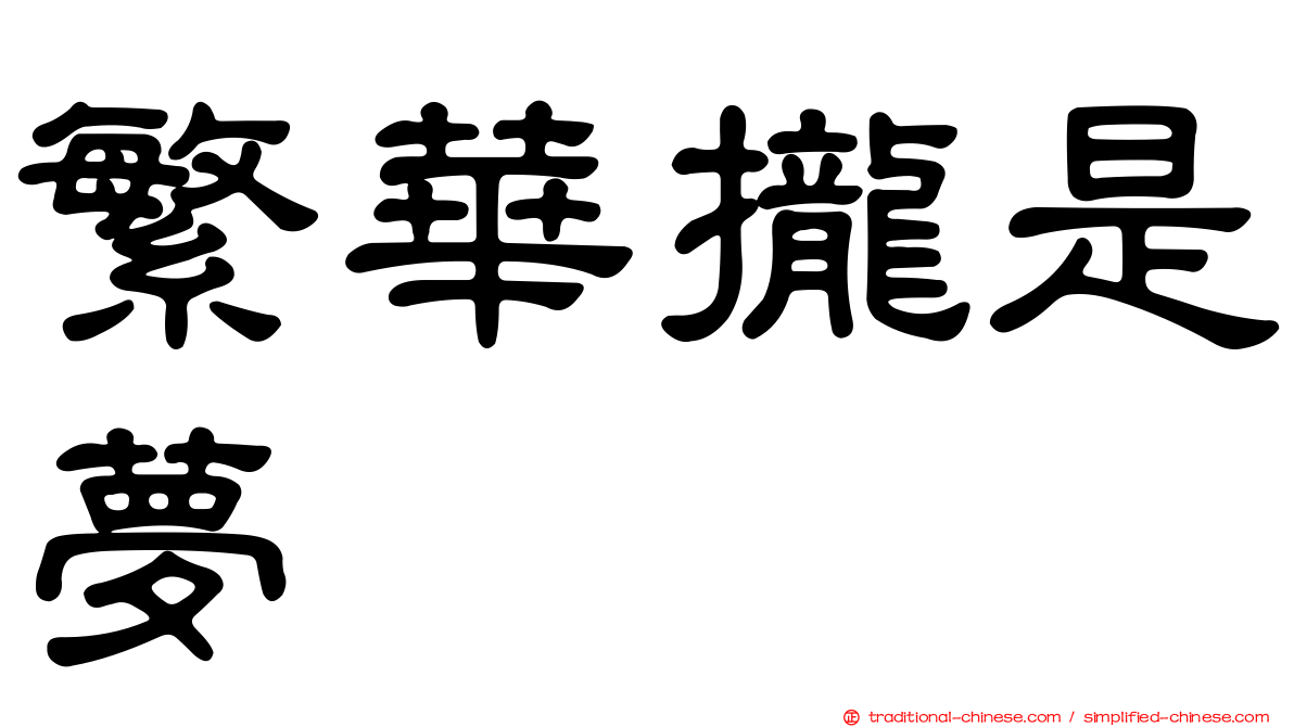 繁華攏是夢