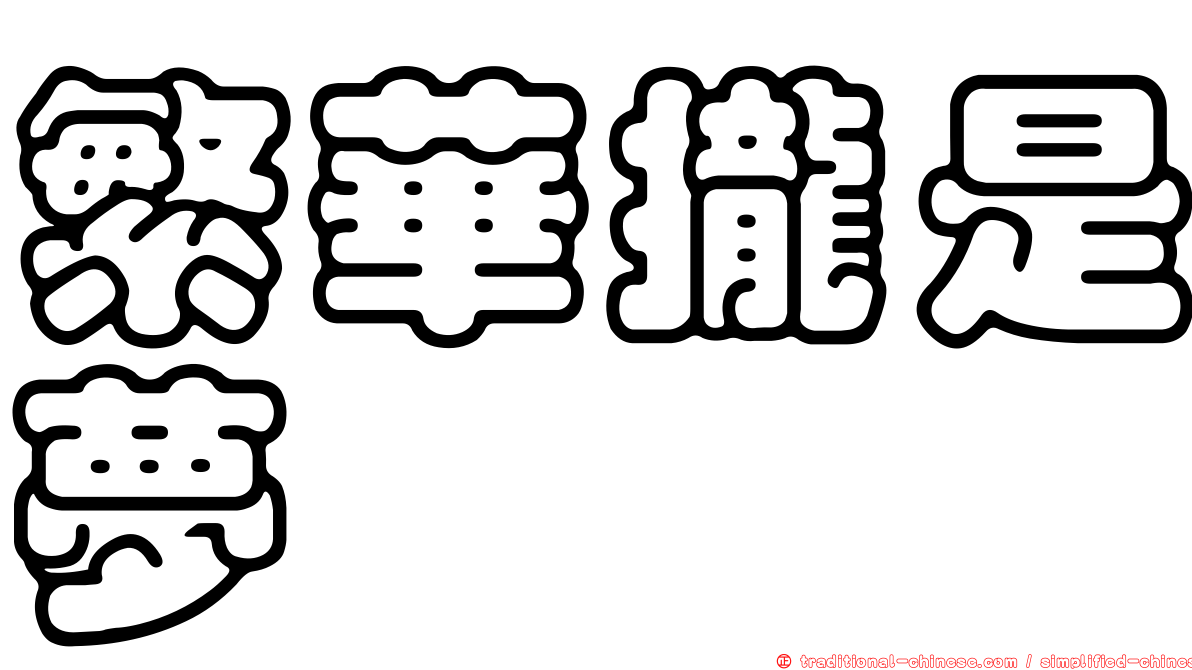 繁華攏是夢