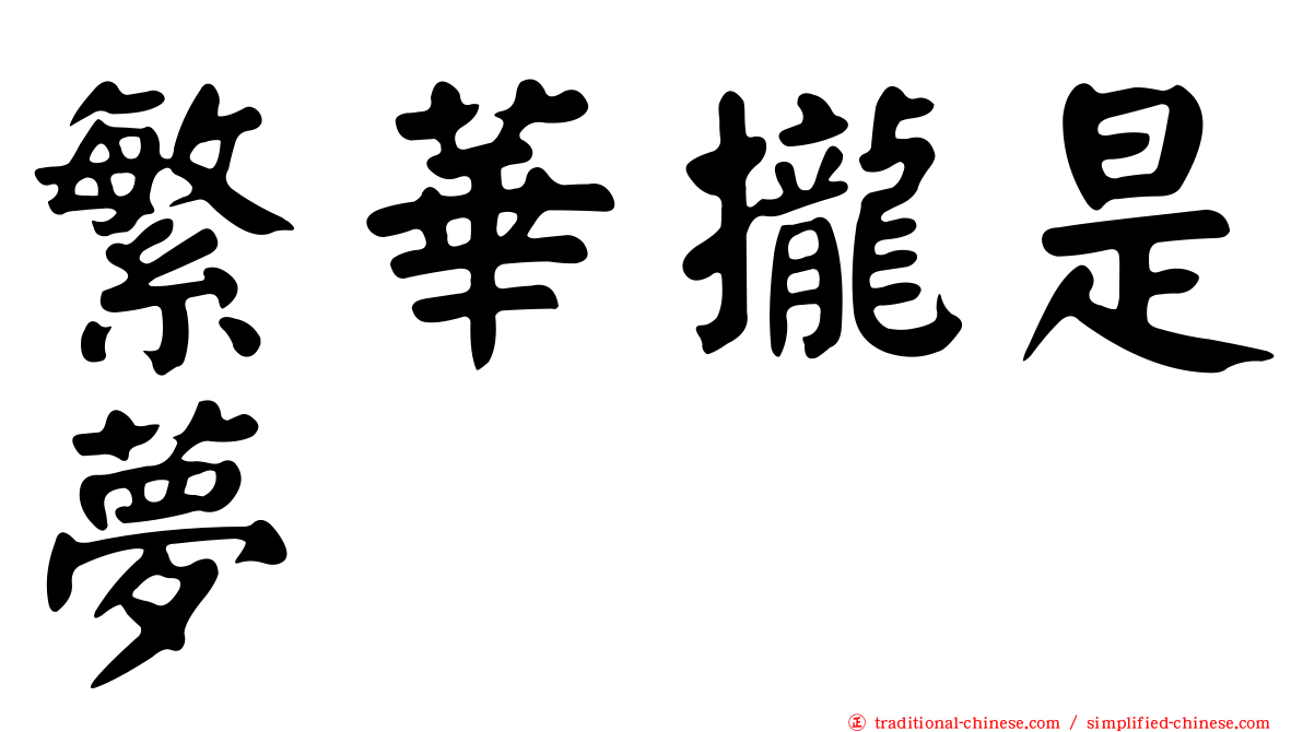 繁華攏是夢