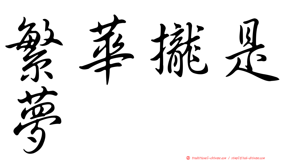 繁華攏是夢