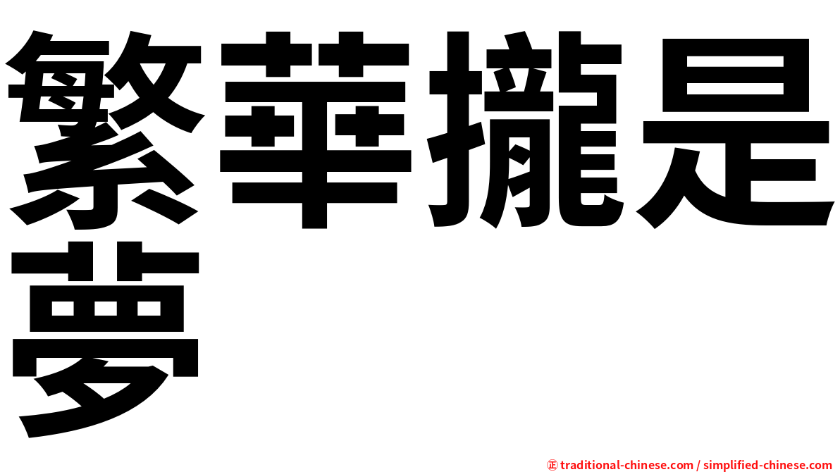 繁華攏是夢