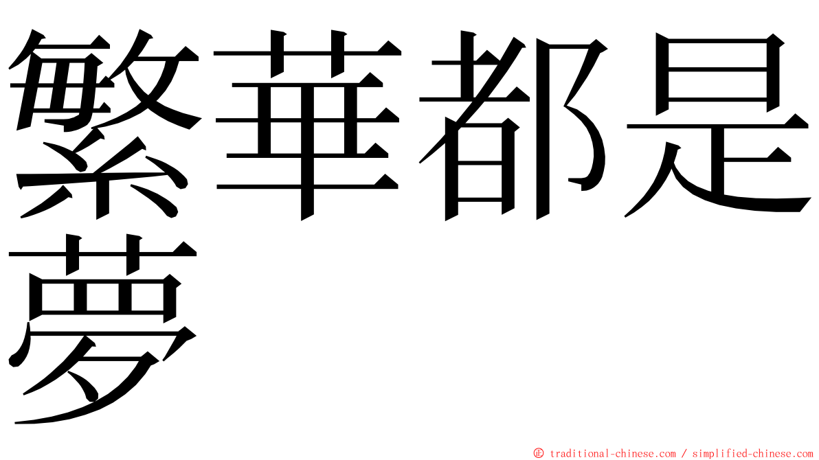 繁華都是夢 ming font