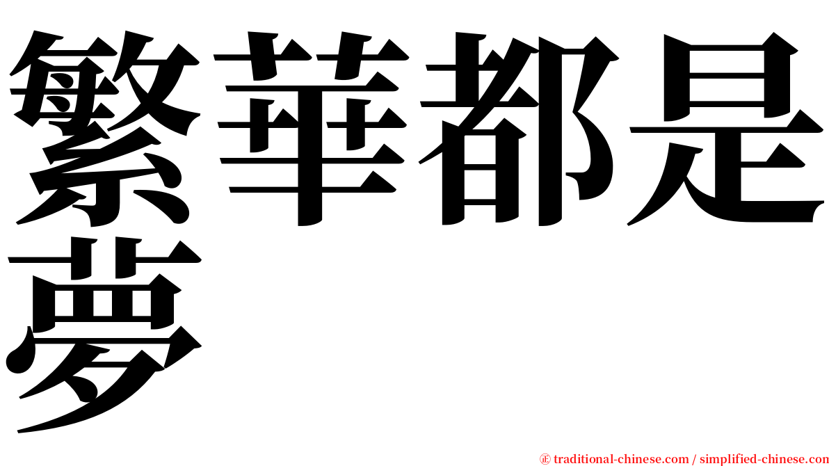 繁華都是夢 serif font