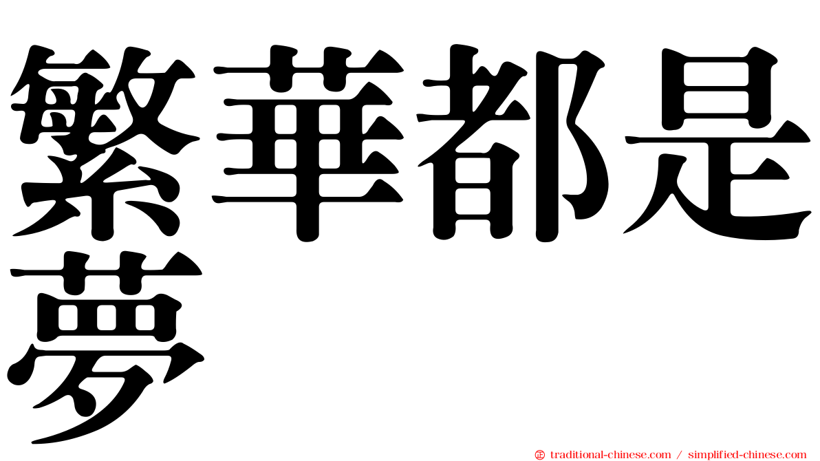 繁華都是夢