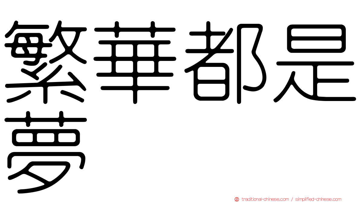 繁華都是夢