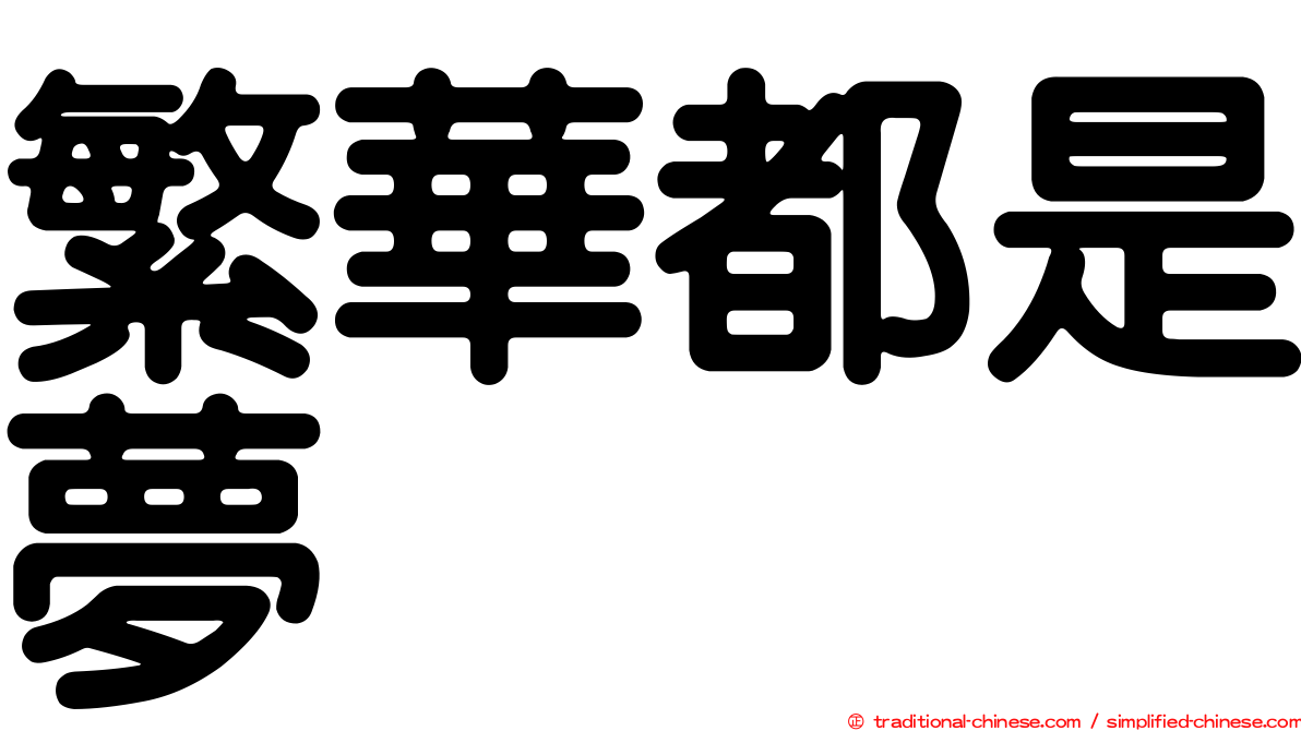 繁華都是夢