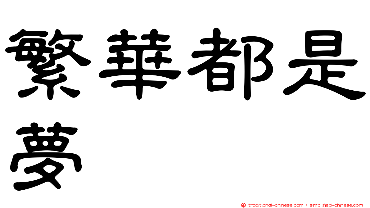 繁華都是夢