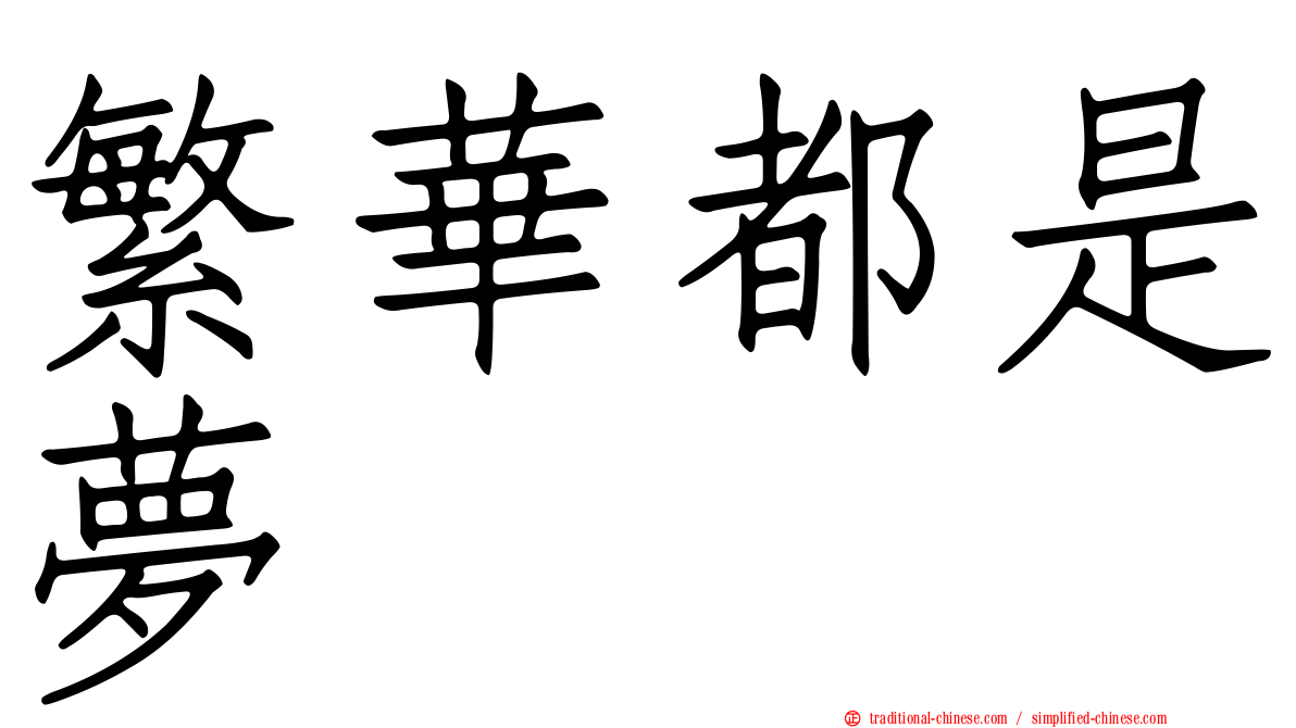 繁華都是夢