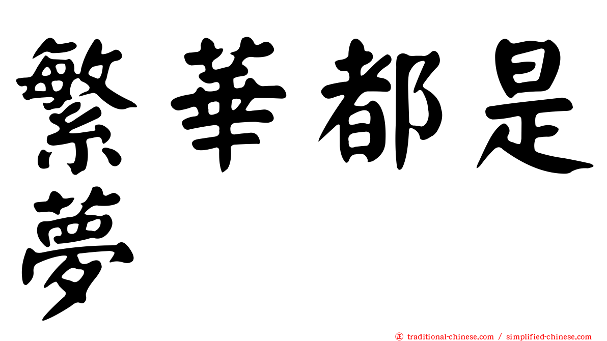 繁華都是夢