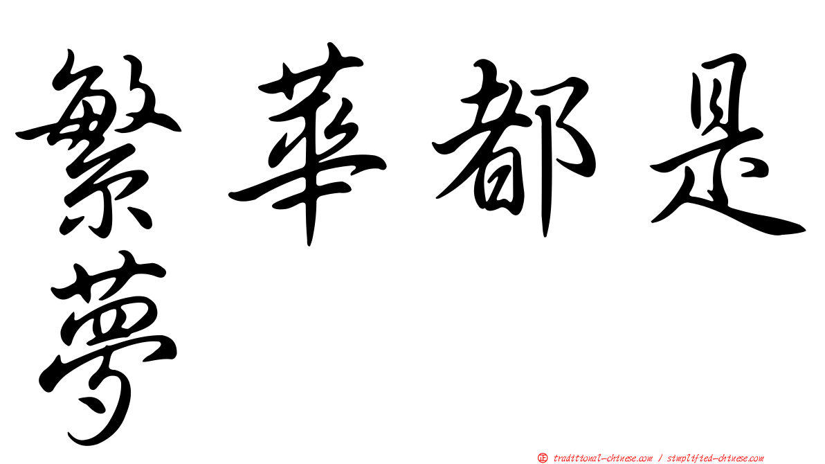 繁華都是夢