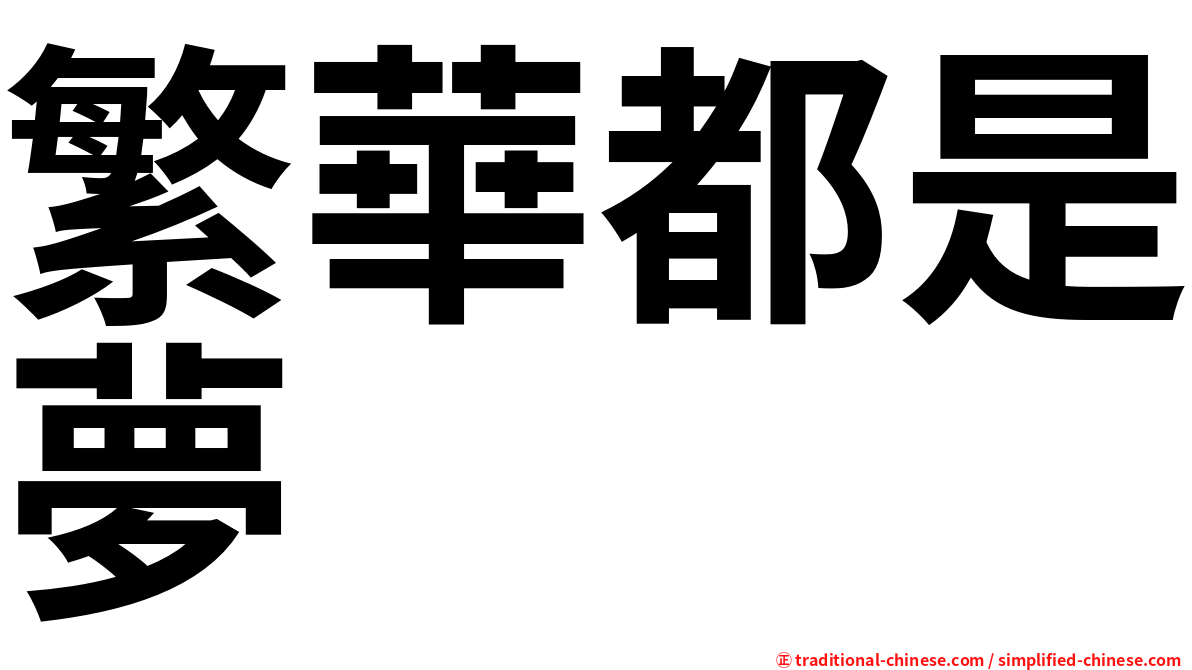 繁華都是夢