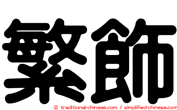 繁飾