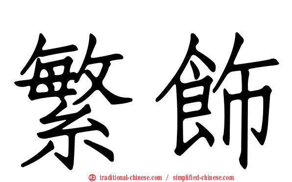 繁飾