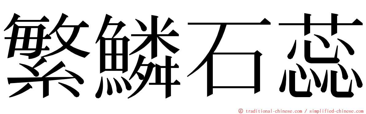 繁鱗石蕊 ming font