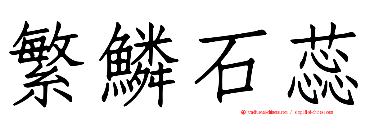 繁鱗石蕊