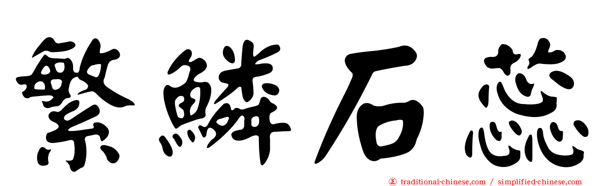 繁鱗石蕊