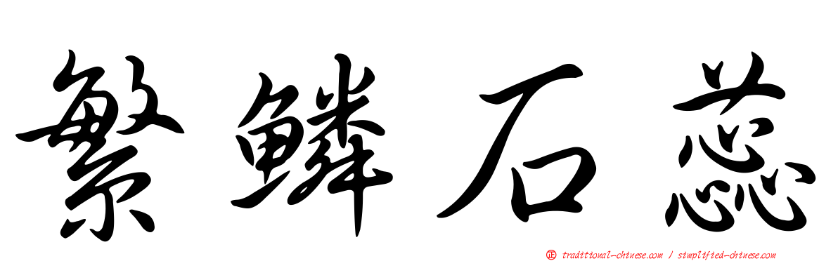 繁鱗石蕊