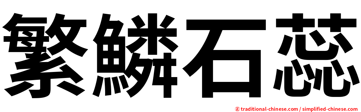 繁鱗石蕊