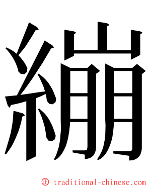 繃 ming font