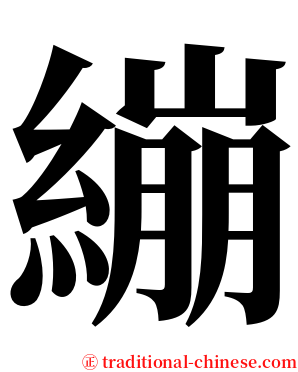繃 serif font