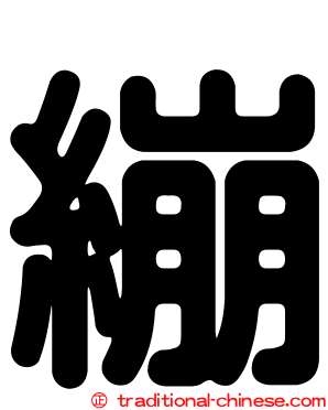 繃