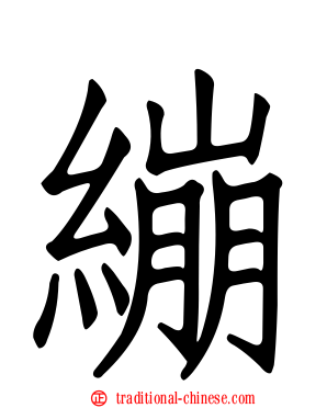 繃