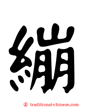 繃