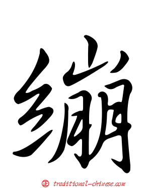 繃