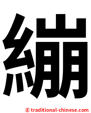 繃