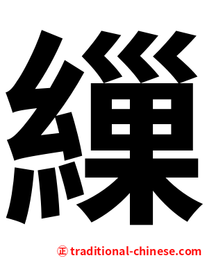 繅