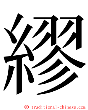 繆 ming font