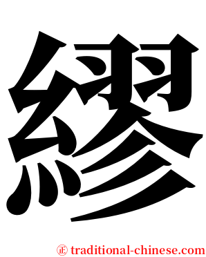 繆 serif font