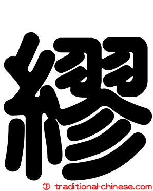 繆