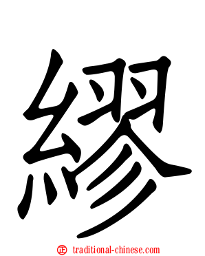 繆