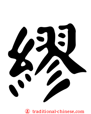 繆