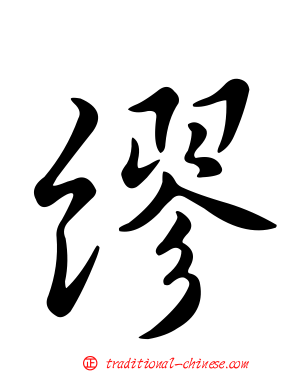 繆