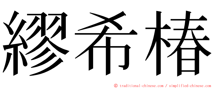 繆希椿 ming font