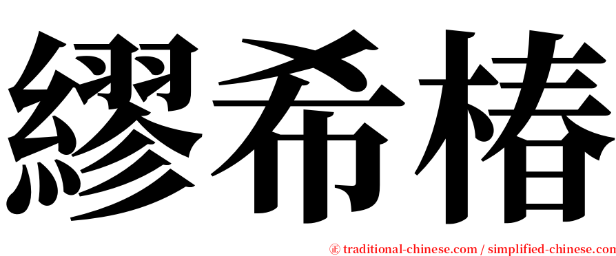 繆希椿 serif font