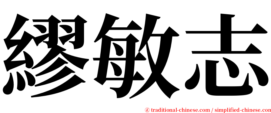 繆敏志 serif font