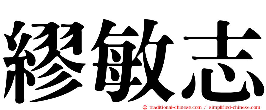 繆敏志