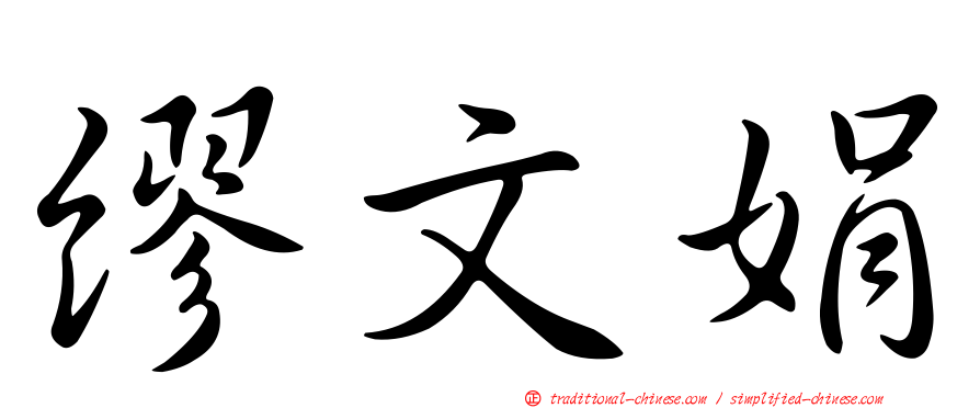 繆文娟