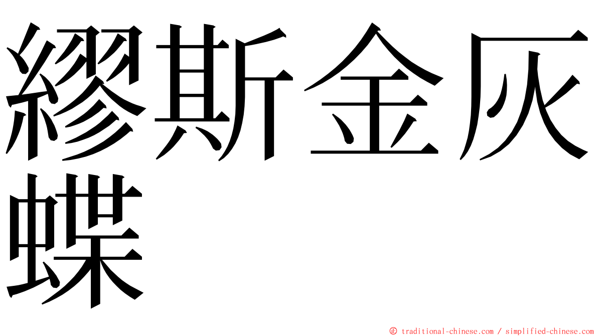繆斯金灰蝶 ming font
