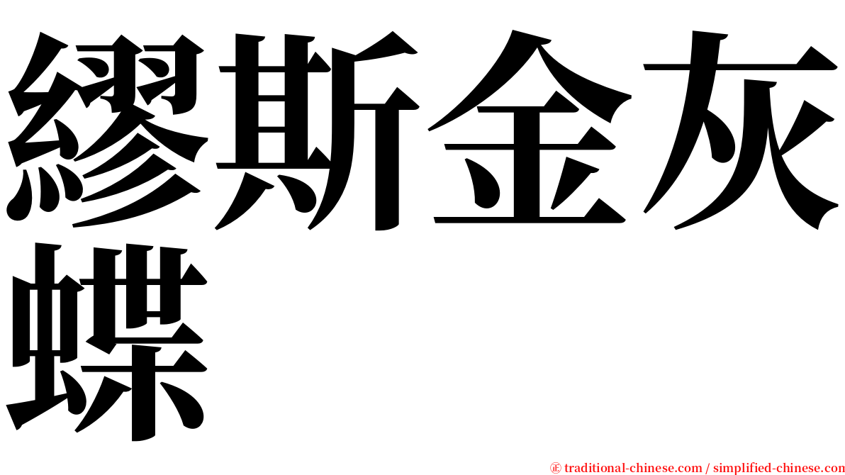 繆斯金灰蝶 serif font