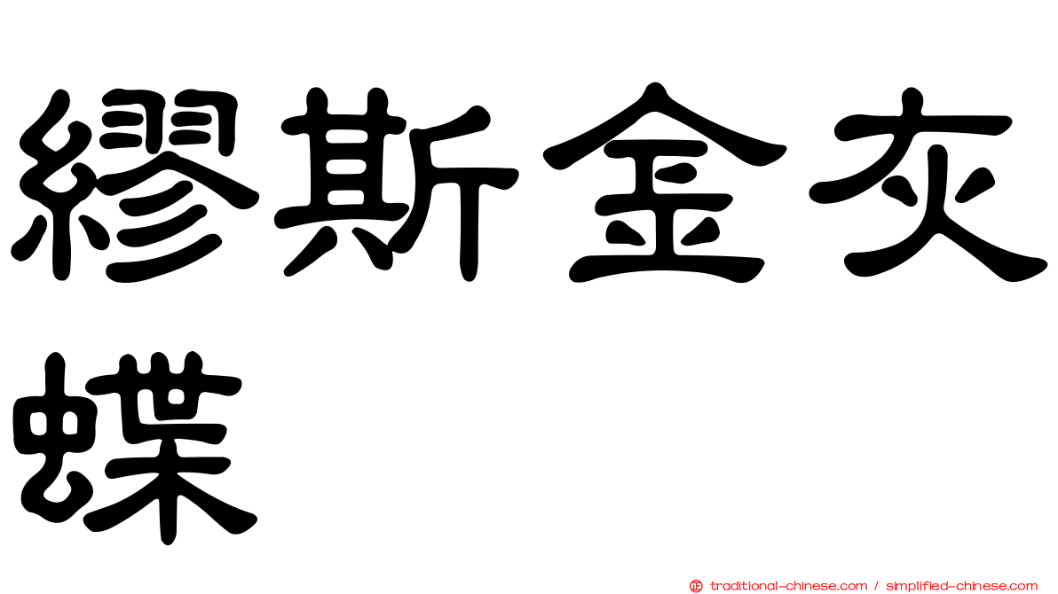 繆斯金灰蝶